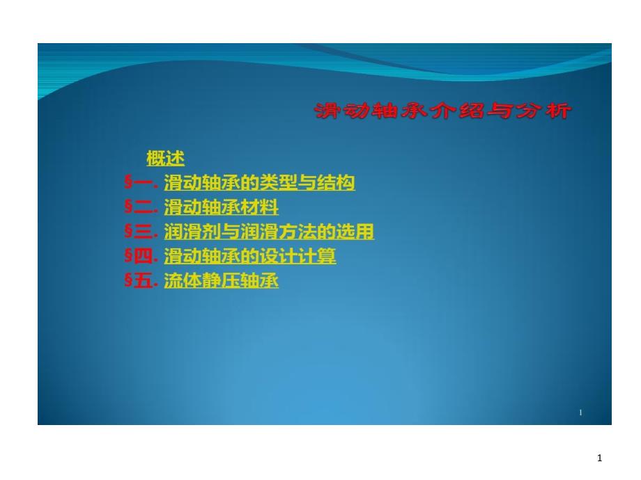 滑动轴承介绍和分析解读课件_第1页