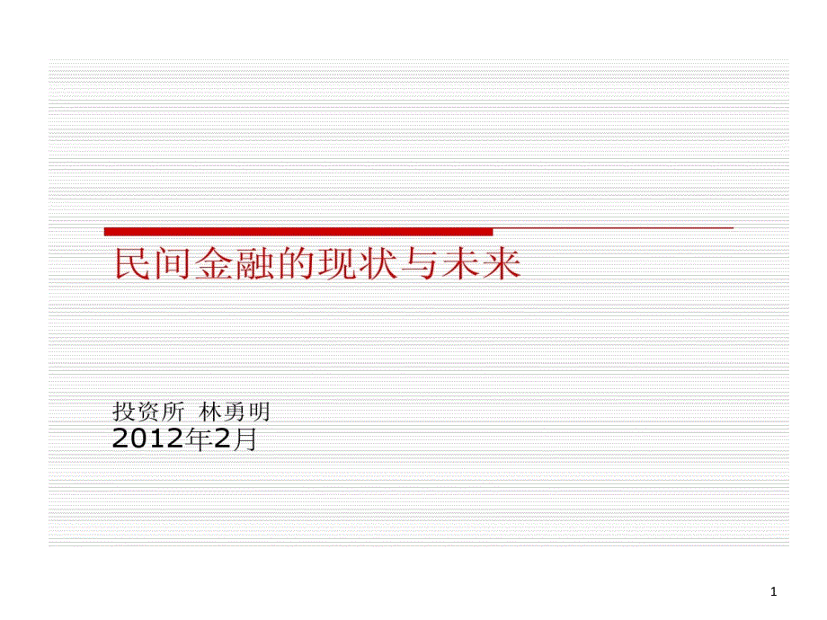 民间金融现状和未来课件_第1页