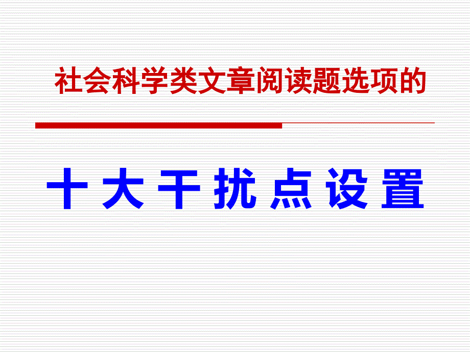 社科文阅读十大答题技巧_第1页