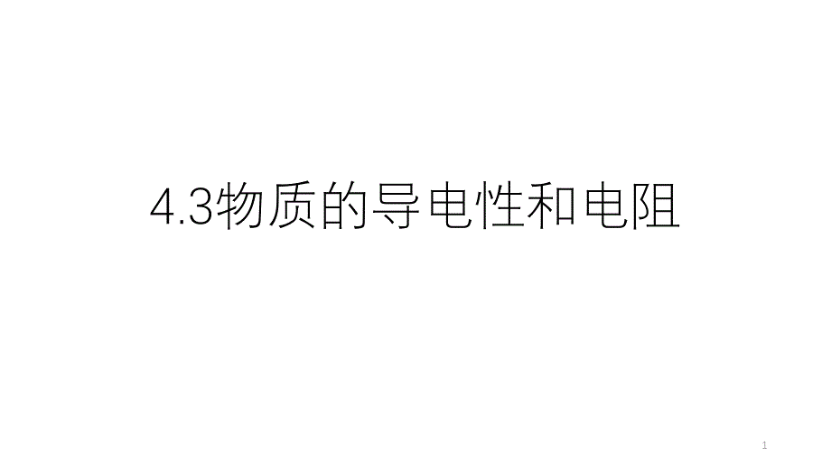 浙教版科学物质的导电性和电阻课件_第1页