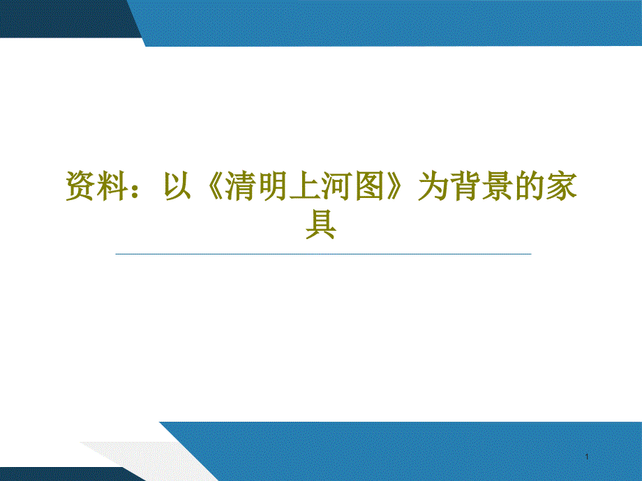 资料：以《清明上河图》为背景的家具课件_第1页