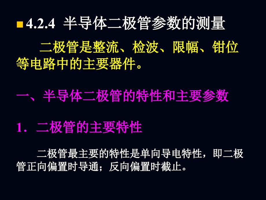 半导体二极管参数的测量_第1页