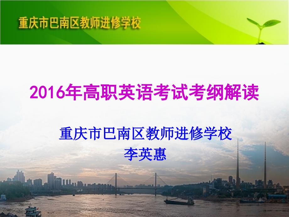 2016年对口高职考试考纲解读（李英惠）_第1页