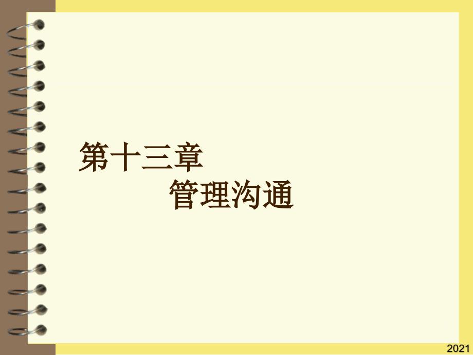 第十三章管理沟通优秀文档_第1页