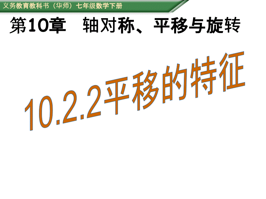 （课件）1022平移的特征_第1页