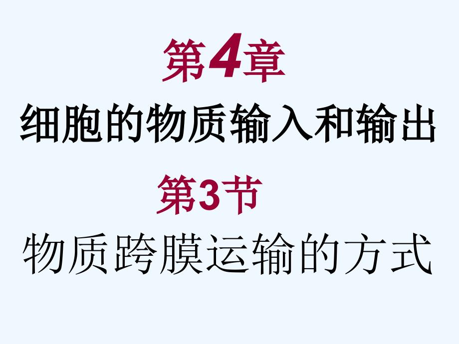 高中生物 第4章物质跨膜运输的方式1课件 新人教版必修1_第1页