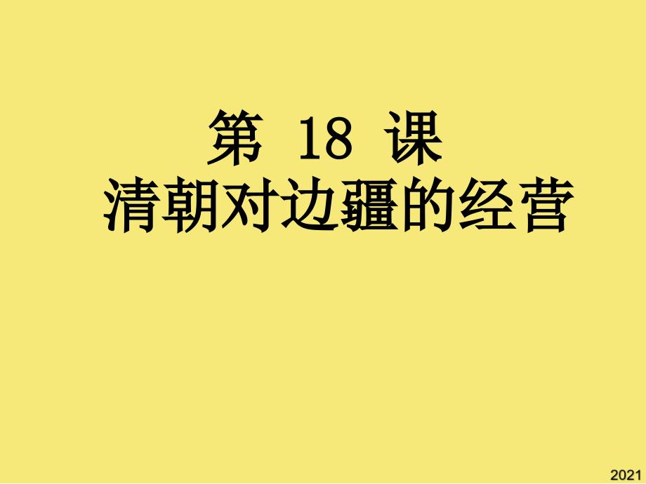 第课清朝对边疆的经营(优秀文档_第1页