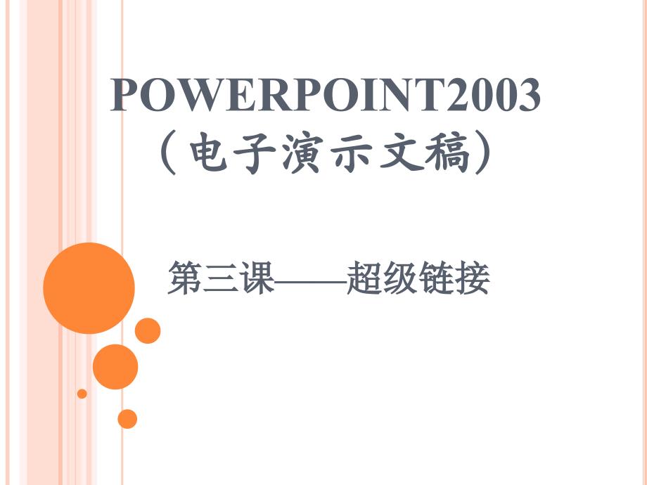 powerpoint超級鏈接教案_第1頁