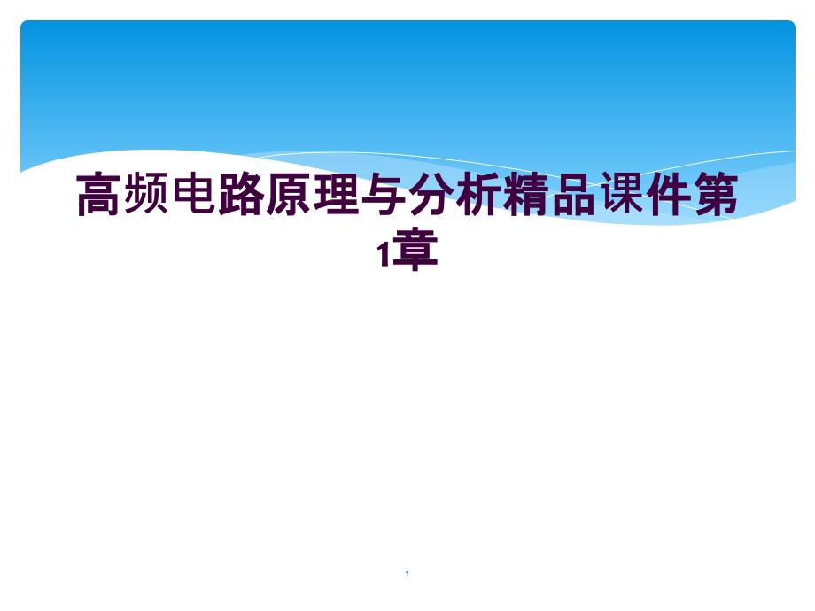 高频电路原理与分析课件第1章_第1页