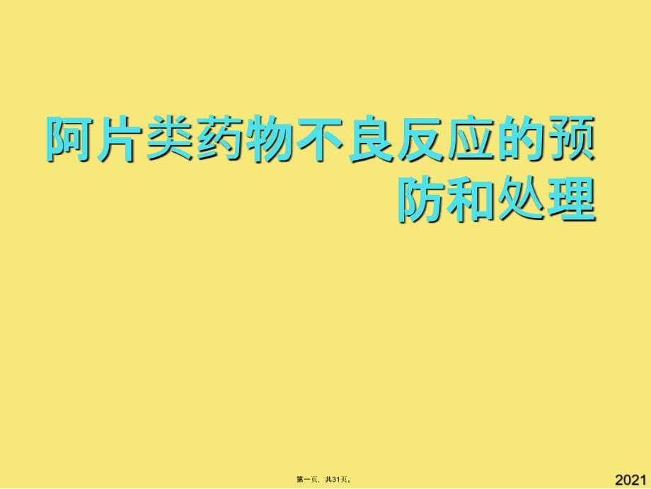 阿片类药物不良反应的预防和处理(与“药物”有关的文档共31张)_第1页