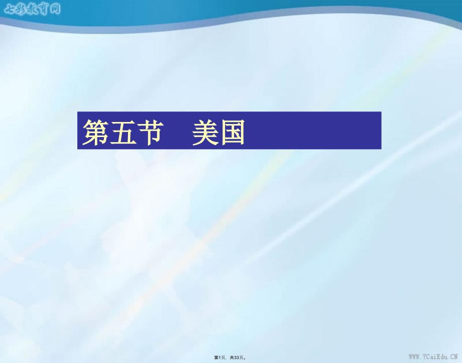 地理七年级下湘教版美国课件十二(共33张PPT)_第1页