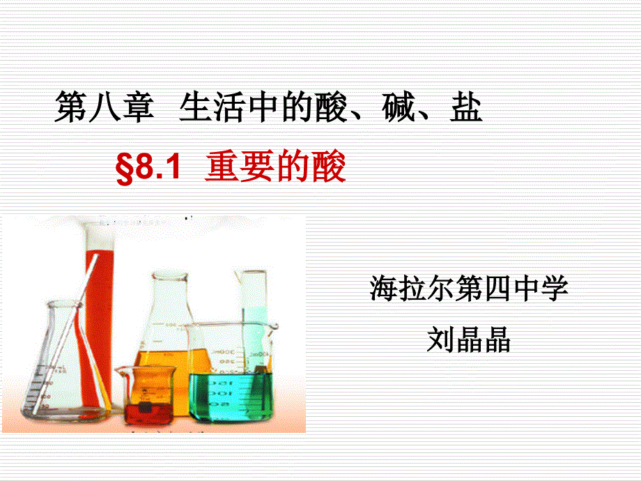 81重要的酸4个_第1页