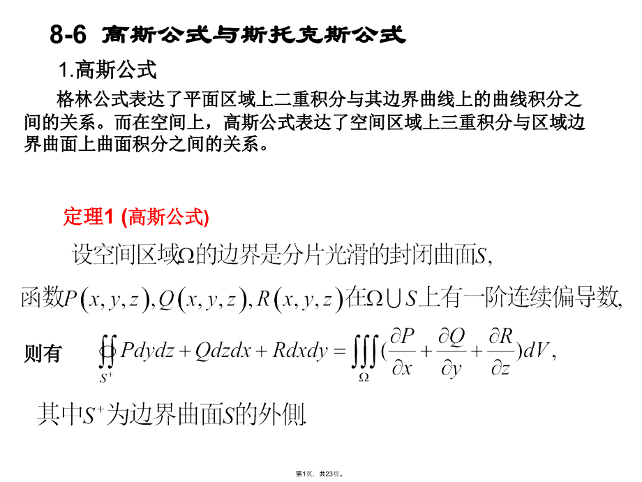 高斯公式与斯托克斯公式3(共23张PPT)_第1页