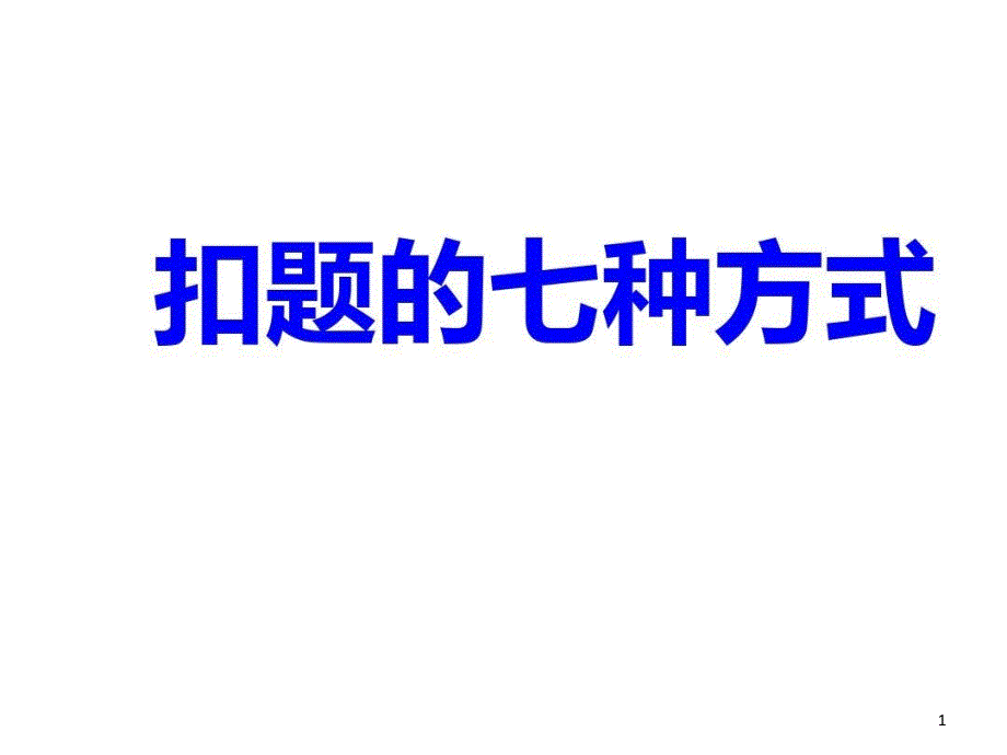 高考考场作文满分突破——作文扣题的七种方式课件_第1页