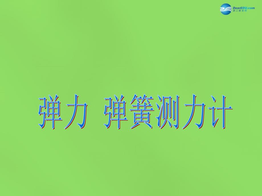 内蒙古乌兰浩特市第12中学八年级物理下册第7章 第2节 弹力课件 （新版）新人教版_第1页