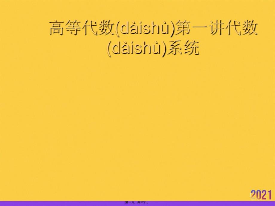 高等代数第一讲代数系统推选优秀ppt_第1页
