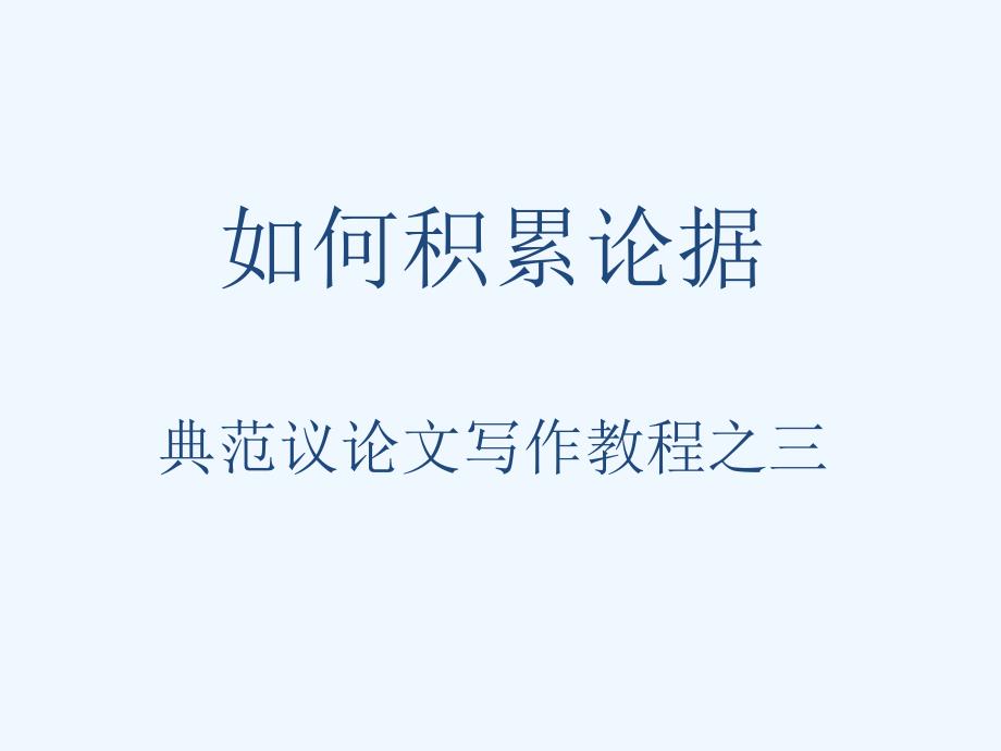 高考语文 作文指导《如何积累论据》课件 新人教版_第1页