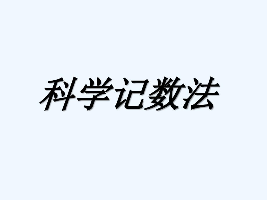 七年级数学上册 科学记数法课件 人教新课标版_第1页