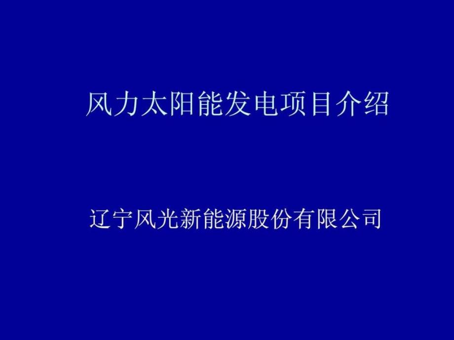 风力太阳能发电项目2022优秀文档_第1页