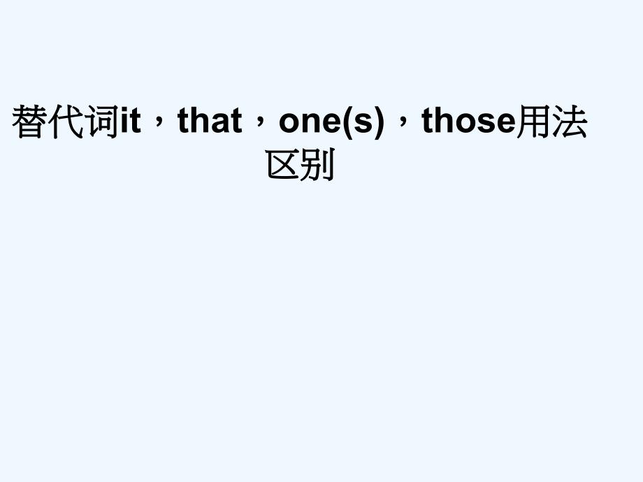 高中英语 it、one、that的用法与区别课件 新人教版选修6_第1页