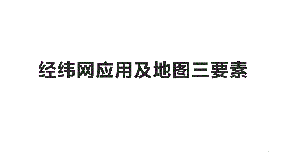 陕西某中学高考一轮复习经纬网应用及地图三要素)课件_第1页