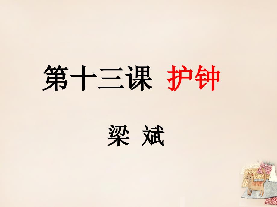 七年级语文下册 13护钟课件（1） 冀教版_第1页