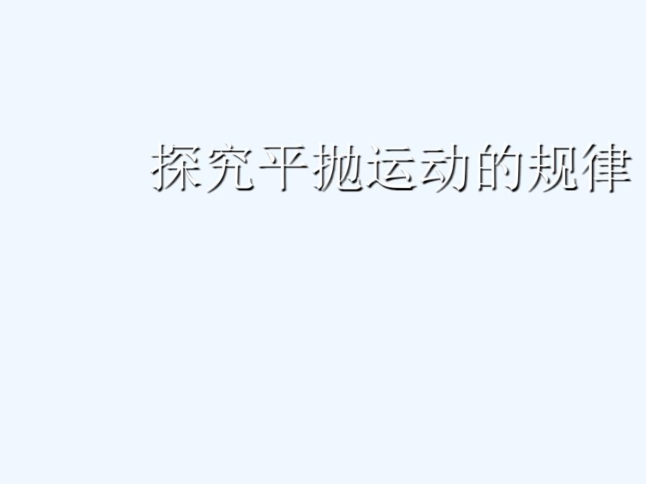 高中物理 研究平抛运动的规律课件新人教版必修2_第1页