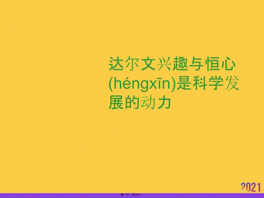 达尔文兴趣与恒心是科学发展的动力实用全套PPT_第1页