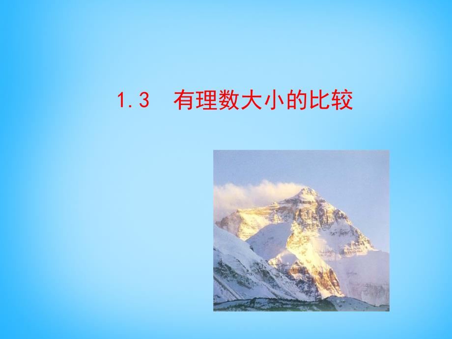 七年级数学上册13+有理数大小的比较教学课件（新版）湘教版_第1页