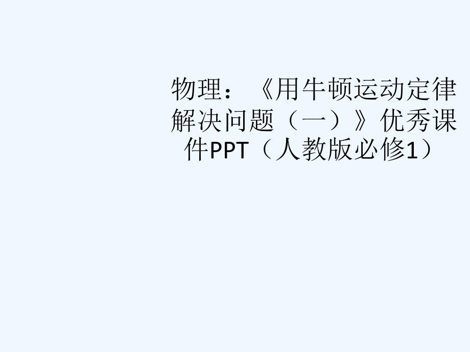 高中物理《用牛顿运动定律解决问题（一）》优秀课件 新人教版必修1_第1页