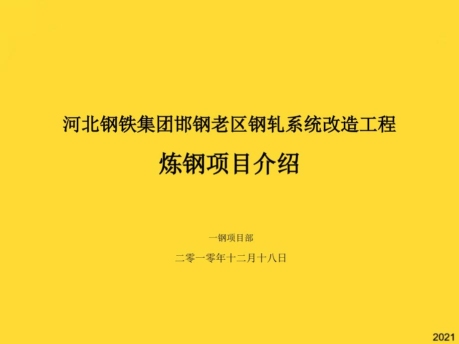 邯钢老区钢轧系统改造炼钢项目简介(与“系统”相关共45张)_第1页