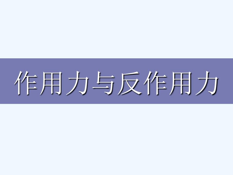 高中物理 3.6《作用力与反作用力》课件 粤教版必修1_第1页