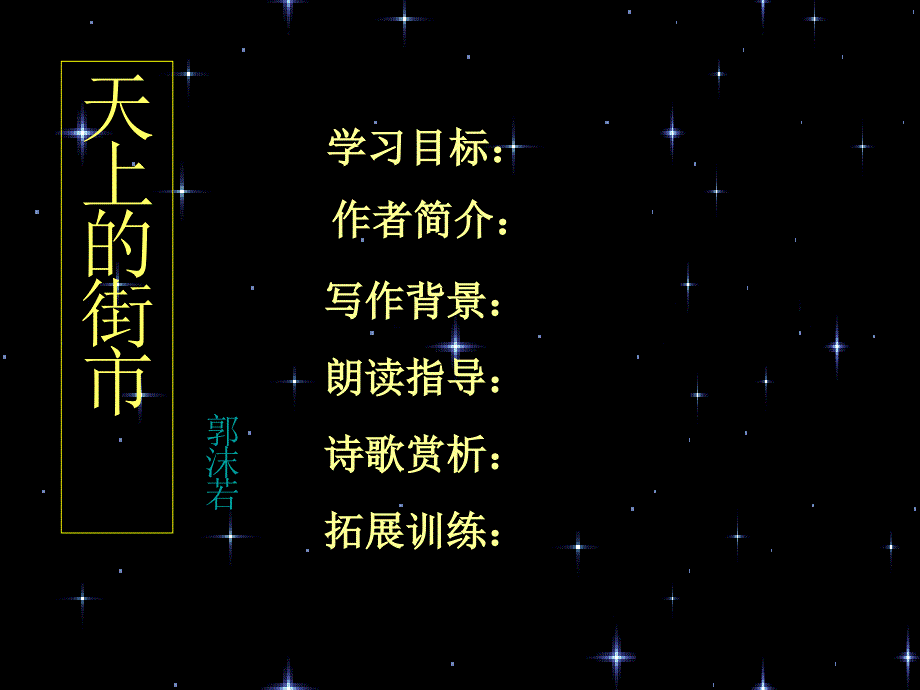 七年级语文上册 《天上的街市》课件 苏教版_第1页