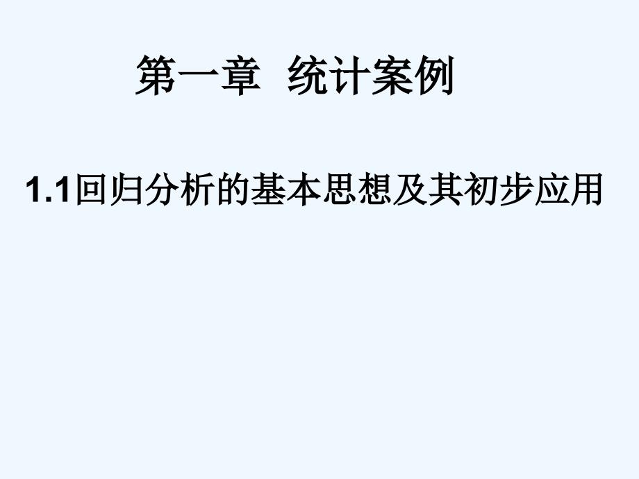 高中数学《回归分析的基本思想及其初步应用》课件5 新人教A版选修2-3_第1页