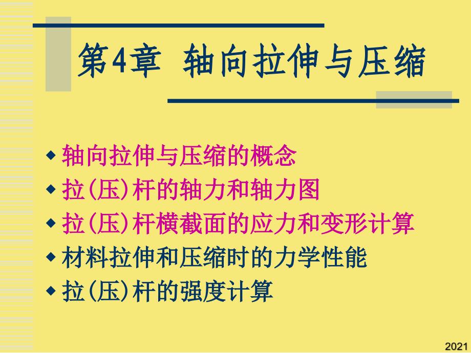 轴向拉伸与压缩2优秀文档_第1页