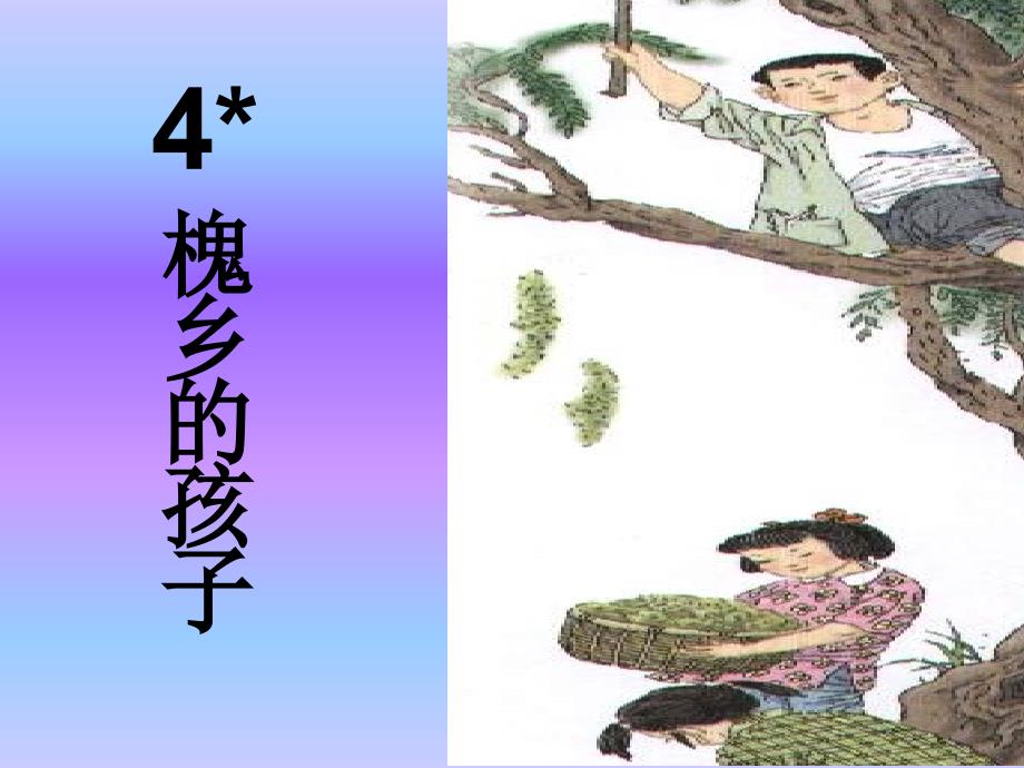 4槐乡的孩子_第1页