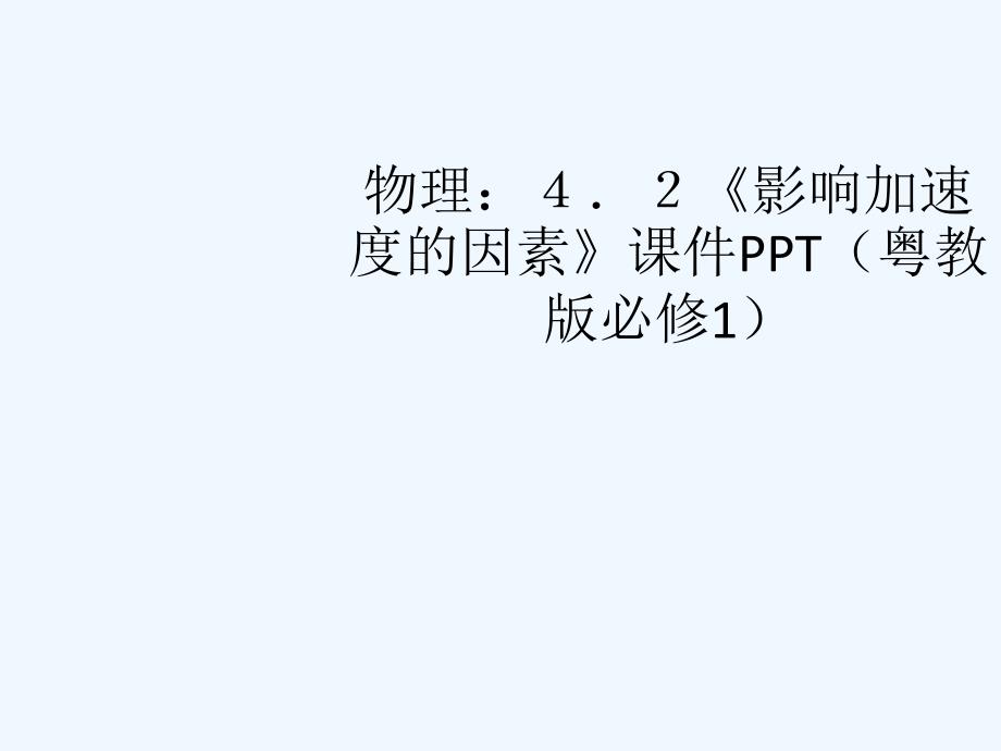 高中物理《影响加速度的因素》课件 粤教版必修1_第1页