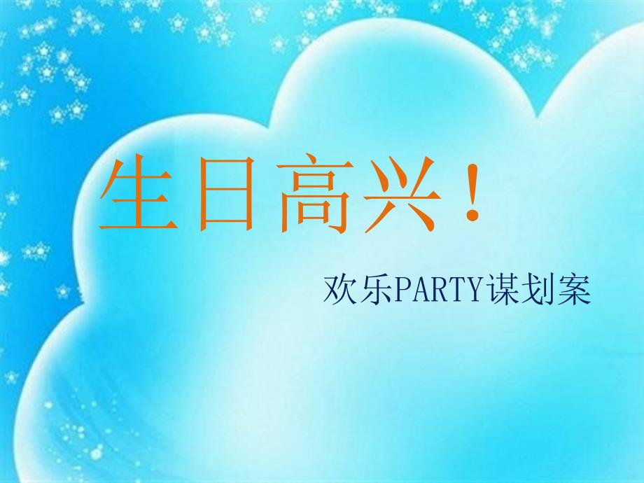 苏州儿童生日派对策划(“气球”相关文档)共19张_第1页