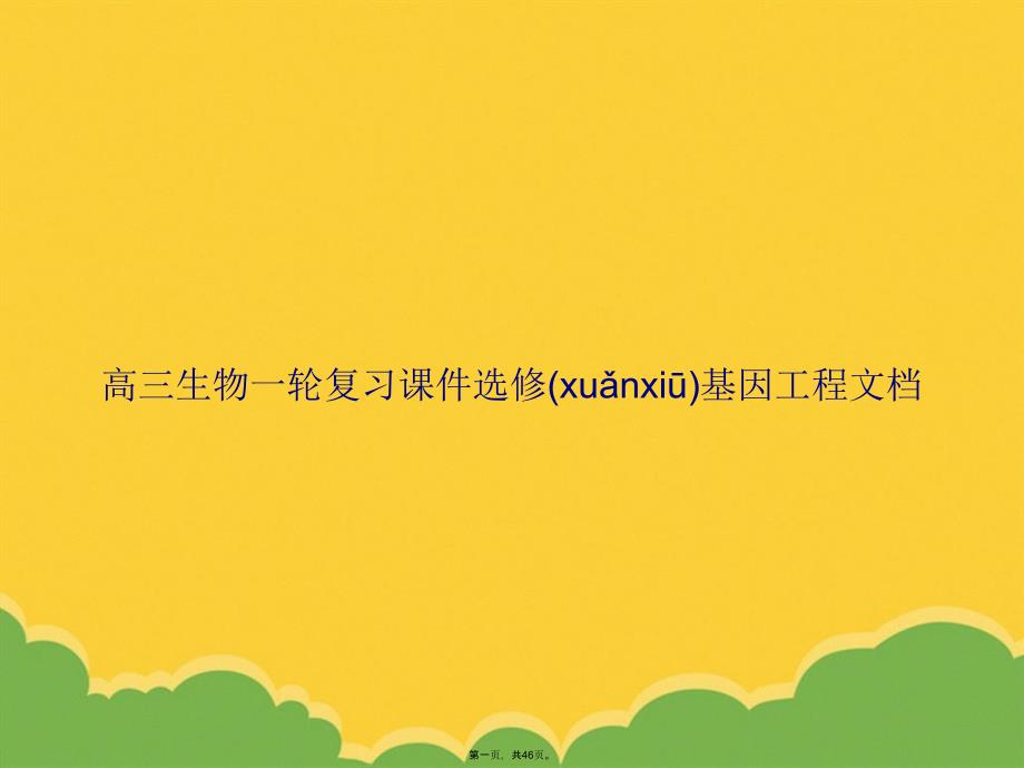 高三生物一轮复习选修基因工程文档PPT资料_第1页