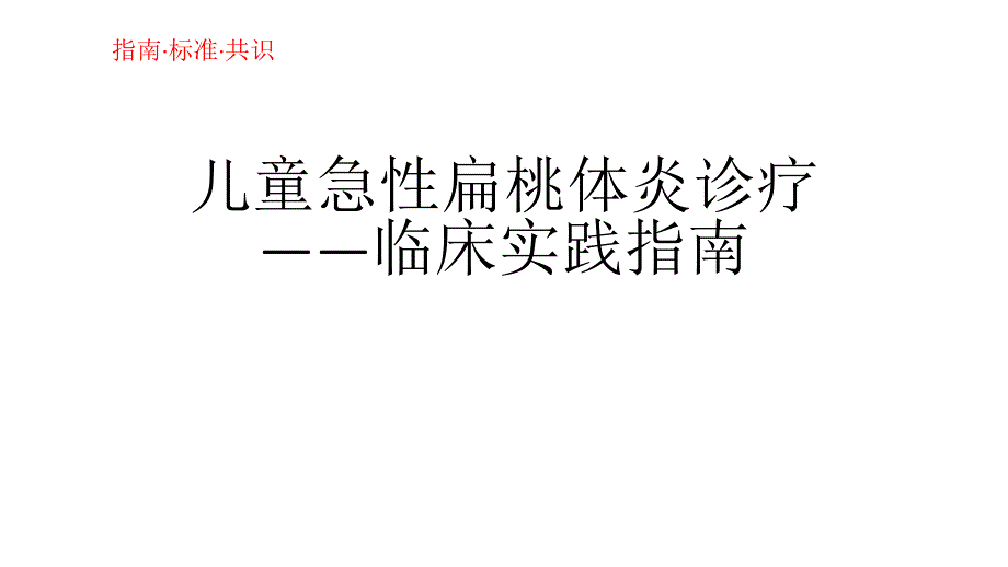 儿童急性扁桃体炎诊疗—临床实践指南医学PPT课件_第1页