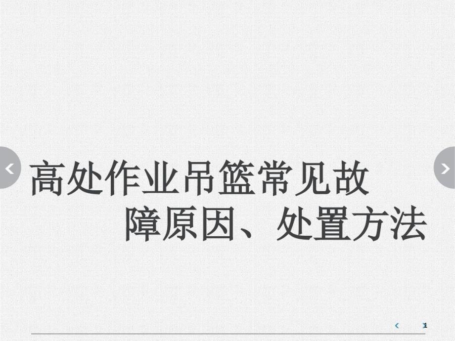 高处作业吊篮常见故障原因处置方法实现零事故课件_第1页