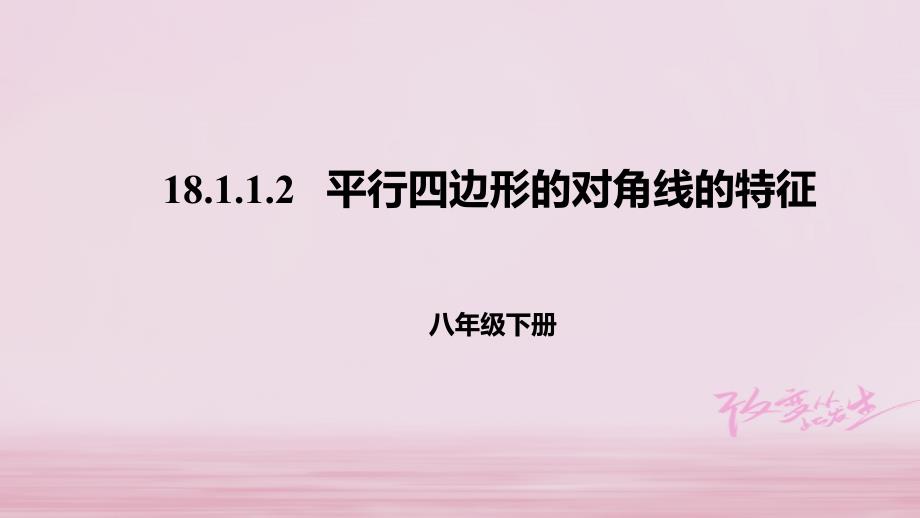 八年级数学下册第十八章平行四边形181平行四边形18112平行四边形的对角线的特征课件新版新人教版_第1页