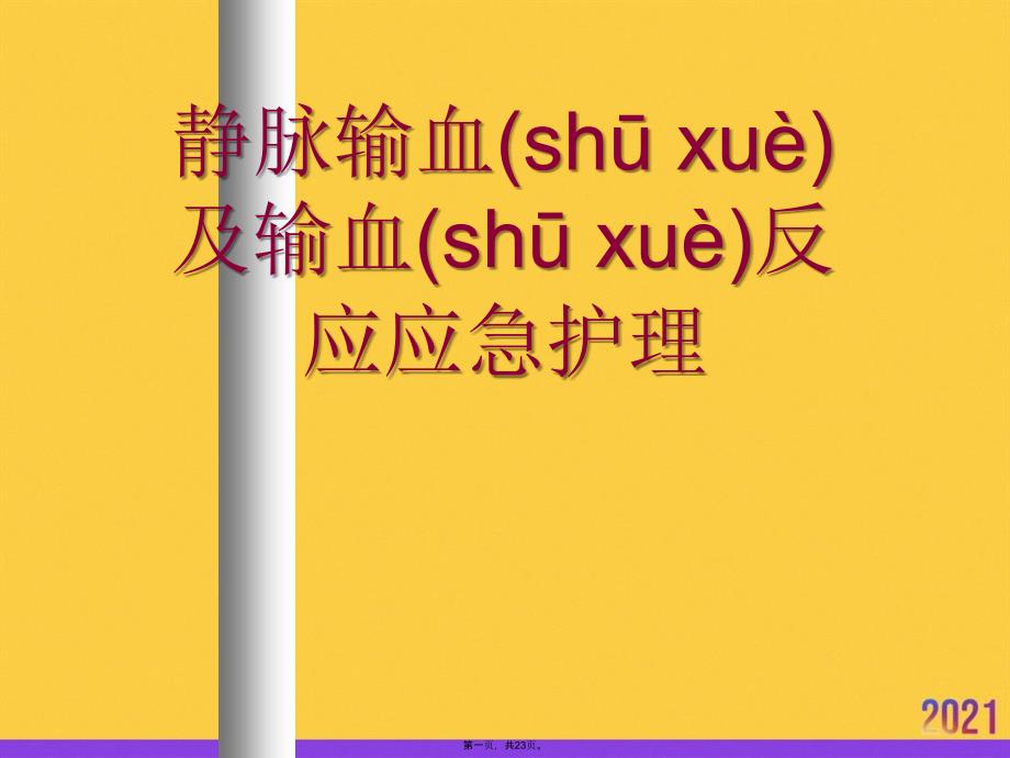 静脉输血及输血反应应急护理正规版资料_第1页