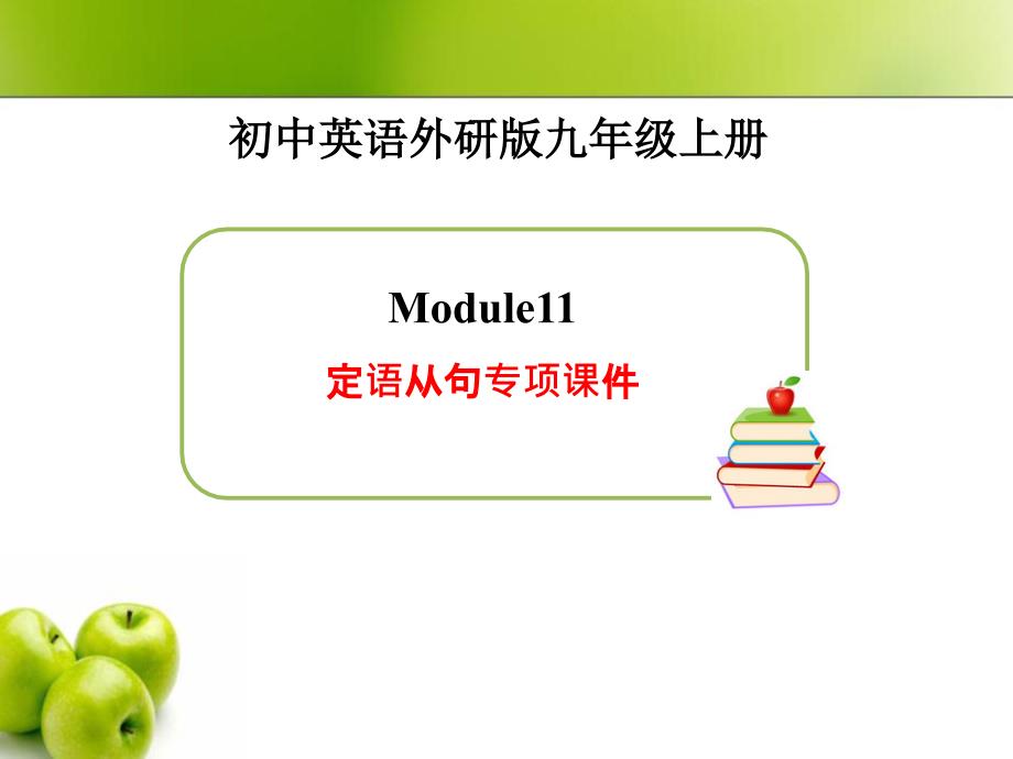 Module11__定语从句专项课件_第1页