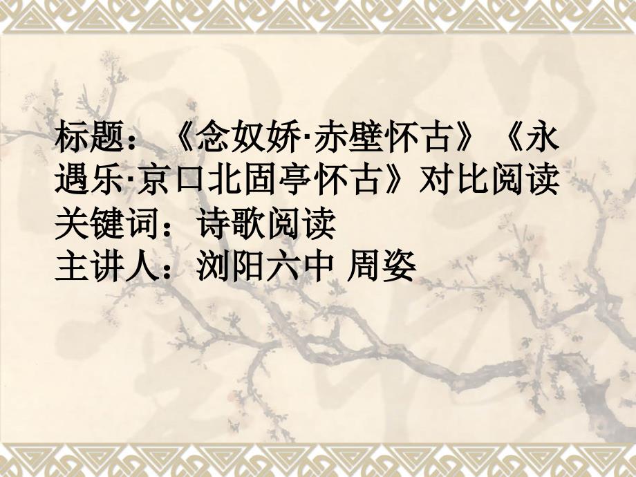 《念奴娇·赤壁怀古》《永遇乐·京口北固亭怀古》对比教学_第1页