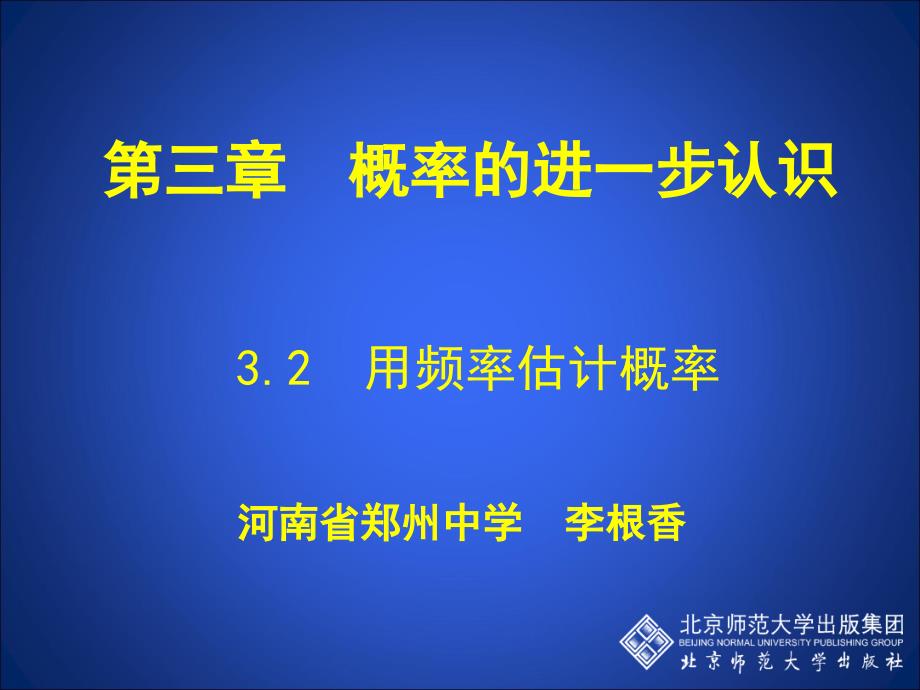 32用频率估计概率_第1页