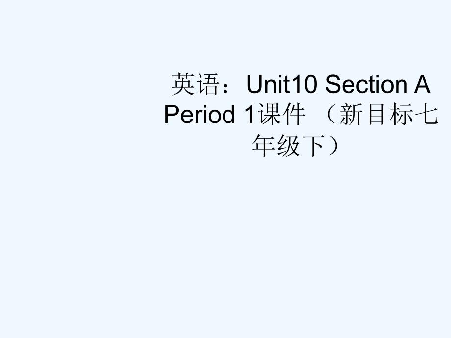 七年级英语下册 Unit10 Section A Period 1课件 人教新目标版_第1页