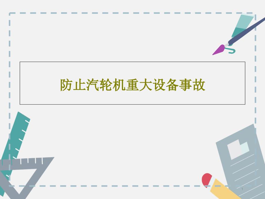 防止汽轮机重大设备事故课件_第1页