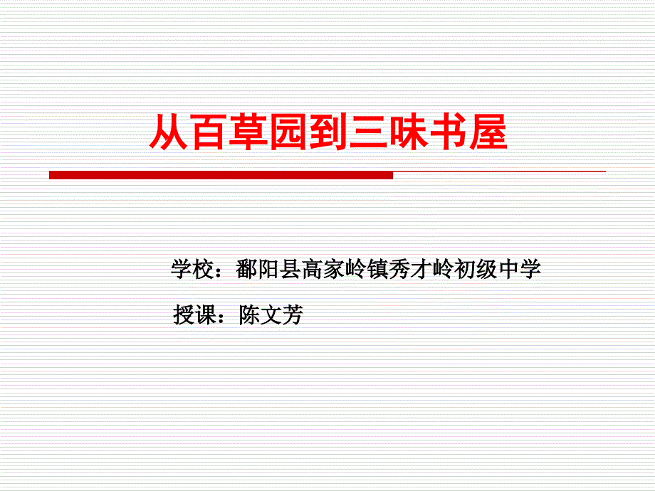 《从百草园到三味书屋》0_第1页