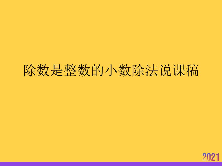 除数是整数的小数除法说课稿2021推选ppt_第1页